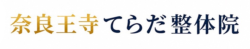 奈良王寺てらだ整体院