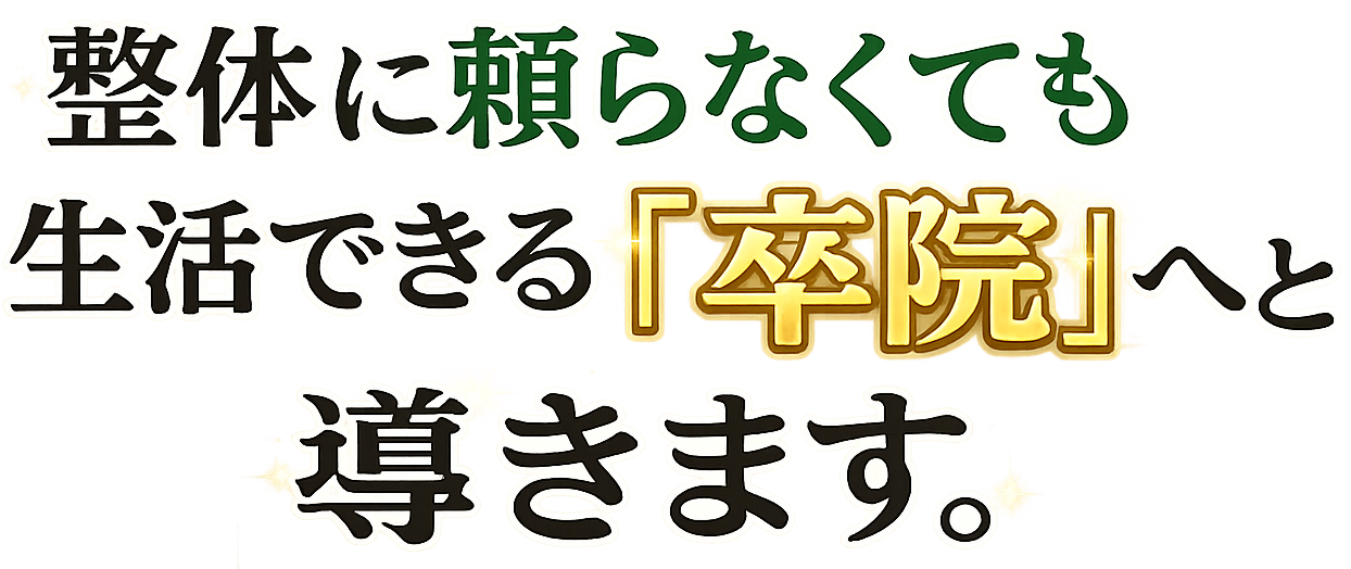 整体に頼らなくても生活できる「卒院」へと導きます。