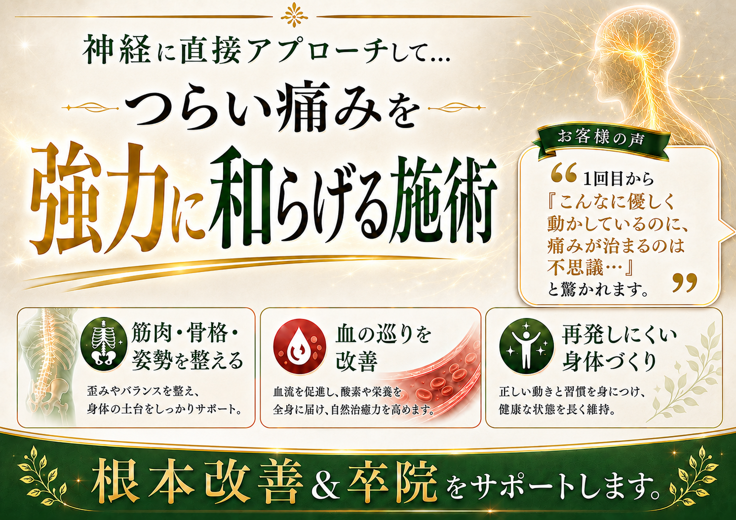 神経に直接アプローチしてつらい痛みを和らげ、筋肉・骨格・姿勢・血液の流れを整え、根本改善と卒院を目指す奈良王寺てらだ整体院の施術方針