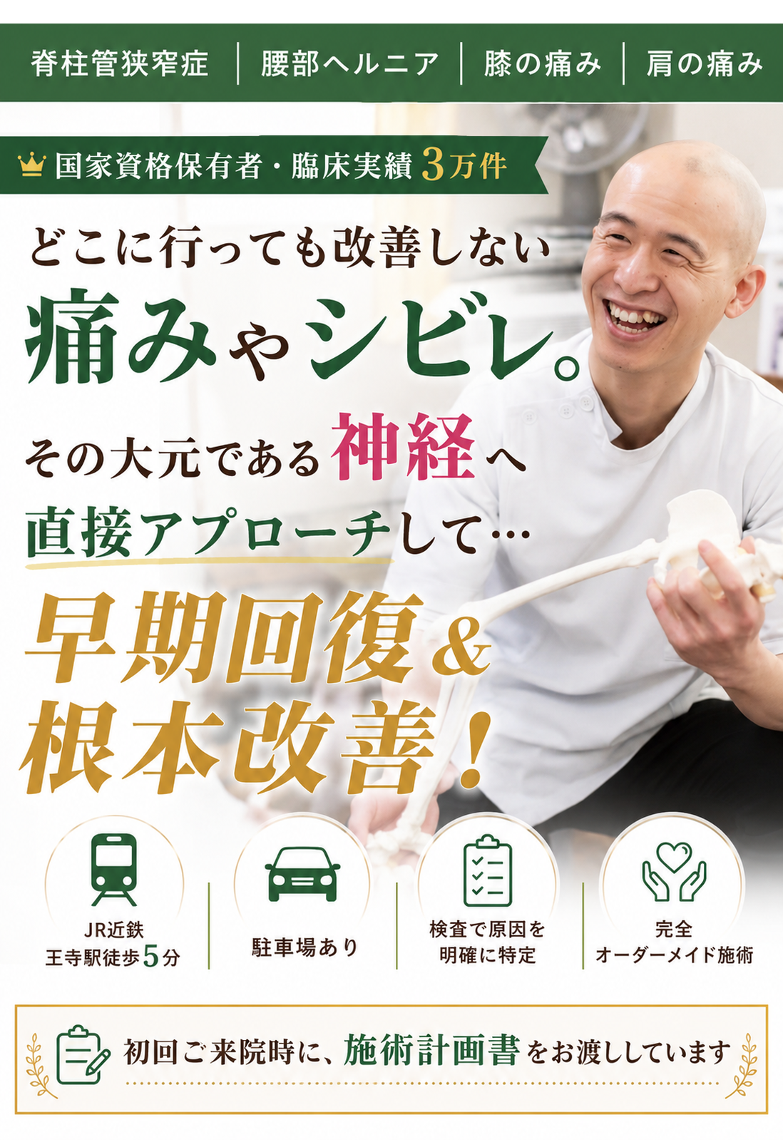 奈良王寺てらだ整体院のキャッチコピー(どこに行っても改善しない痛み痛みやシビレの大元である「神経」に直接アプローチして、早期回復&根本改善を目指します)