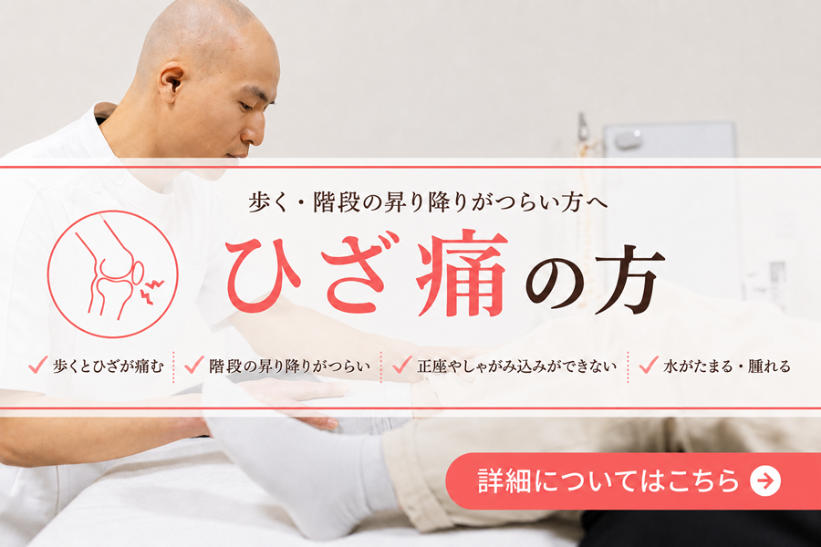 ひざ痛の方バナー