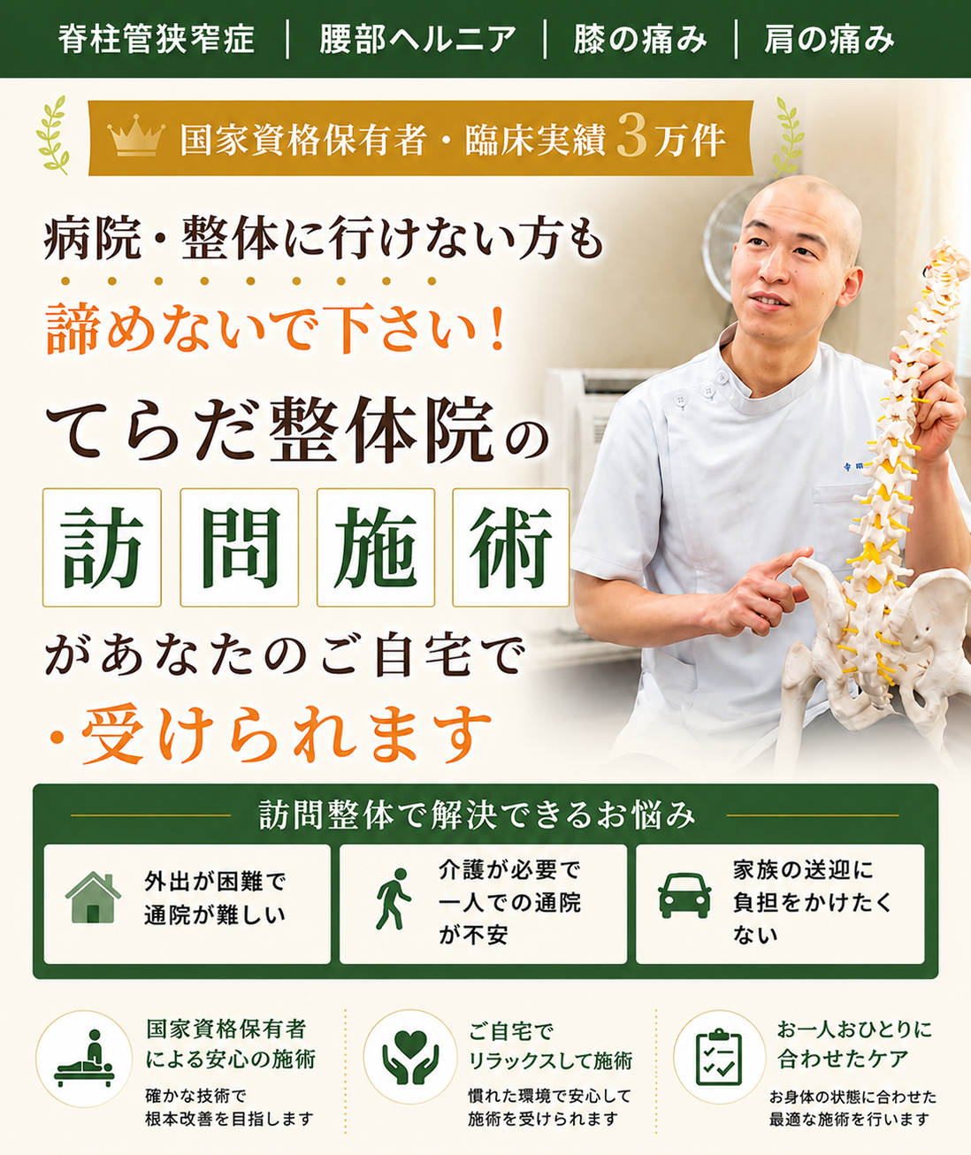 訪問施術のヘッダー画像(病院や整体に行けない方も、まだ諦めないで下さい!自宅にいながら、てらだ整体院の施術が受けられます)