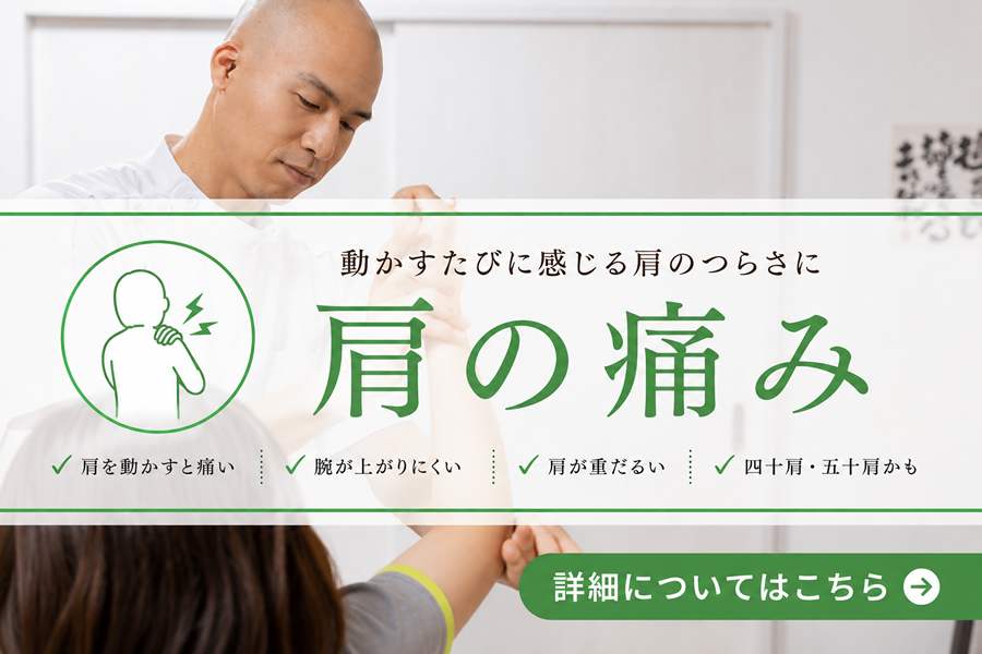 肩の痛みバナー
