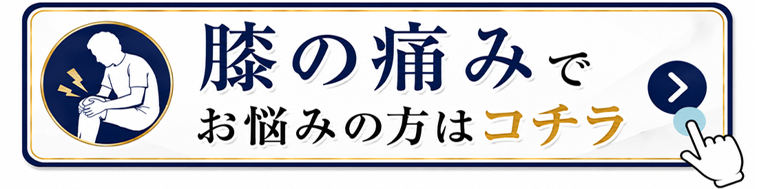 膝の痛みでお悩みの方はコチラ