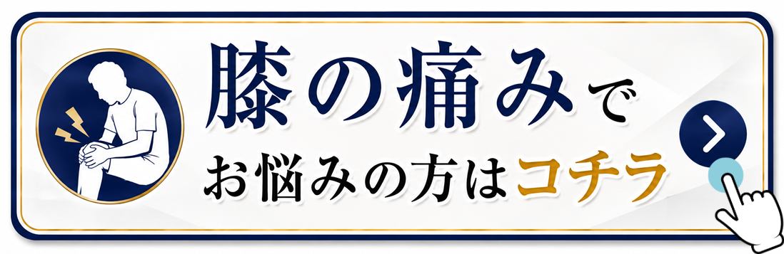 膝の痛みでお悩みの方はコチラ