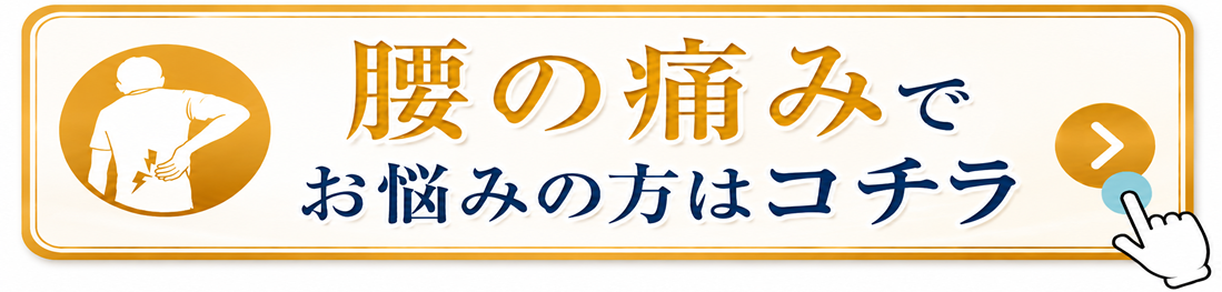 腰の痛みでお悩みの方はコチラ