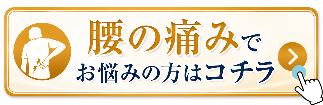 腰の痛みでお悩みの方はコチラ