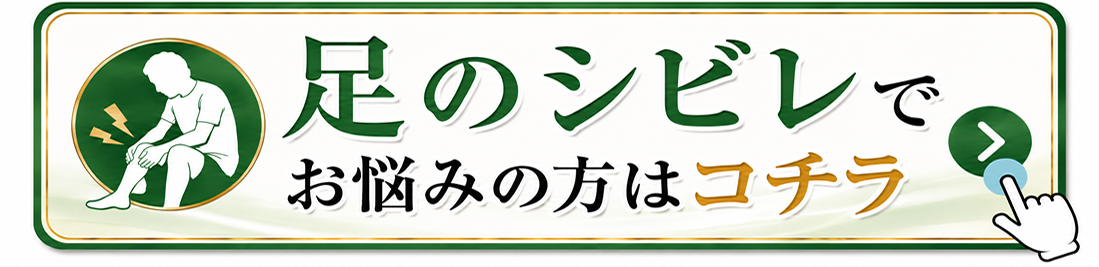 足のシビレでお悩みの方はコチラ