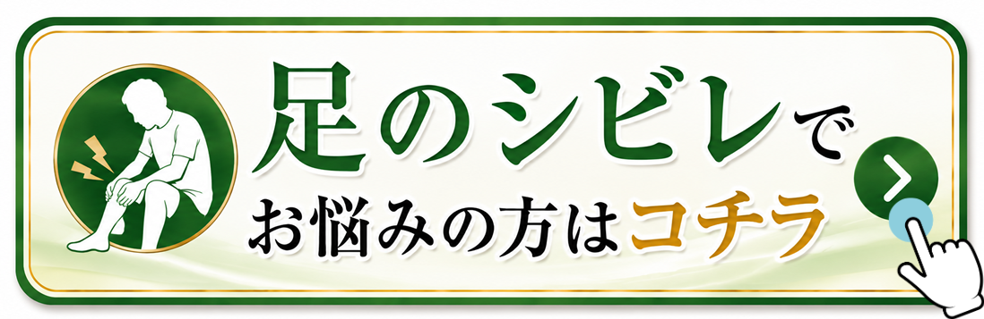 足のシビレでお悩みの方はコチラ