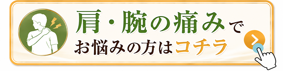 肩・腕の痛みでお悩みの方はコチラ