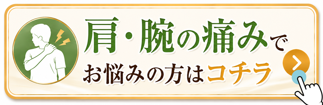 肩・腕の痛みでお悩みの方はコチラ