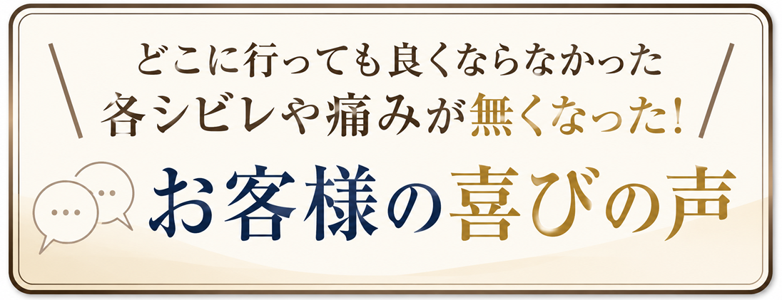 痛みやシビレが無くなった!お客様の喜びの声のバナー画像