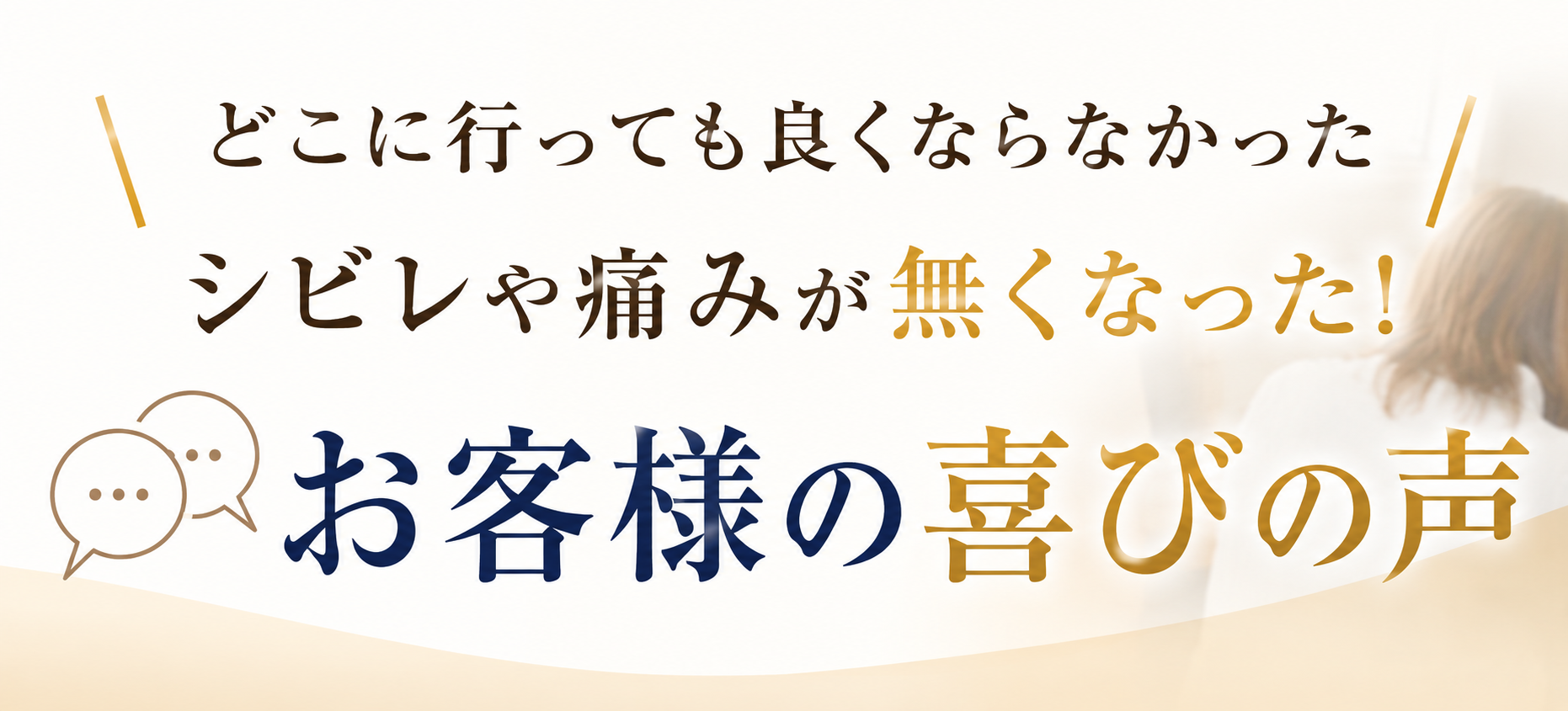 痛みやシビレが無くなった!お客様の喜びの声のバナー画像