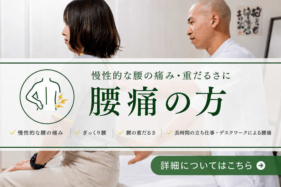 腰痛の方バナー
