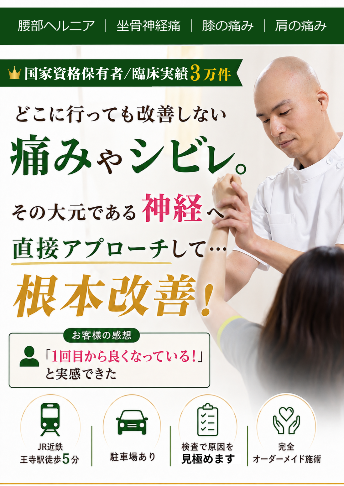 奈良王寺てらだ整体院のキャッチコピー(どこに行っても改善しない痛み痛みやシビレの大元である「神経」に直接アプローチして、早期回復&根本改善を目指します)