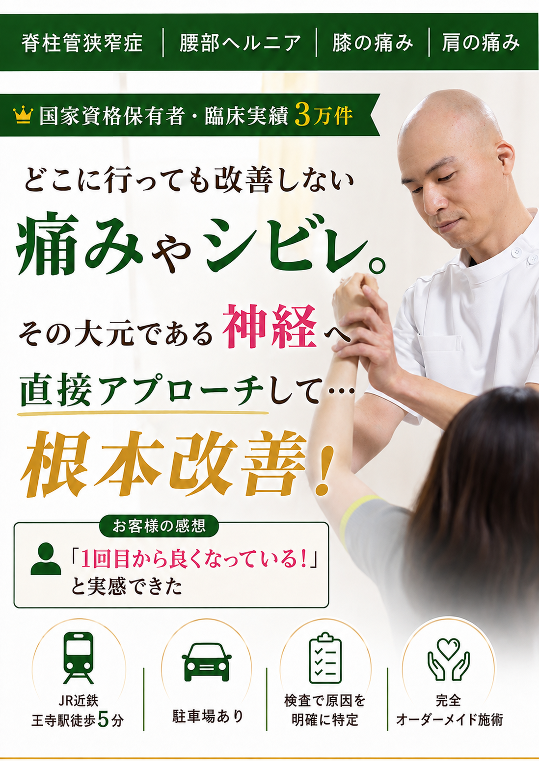奈良王寺てらだ整体院のキャッチコピー（どこに行っても改善しない痛み痛みやシビレの大元である「神経」に直接アプローチして、早期回復＆根本改善を目指します）