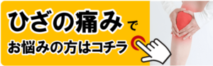 ひざの痛み
