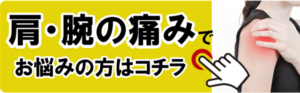 肩の痛み