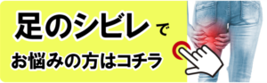 足のシビレ