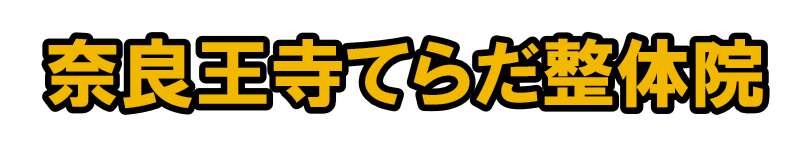 奈良王寺てらだ整体院