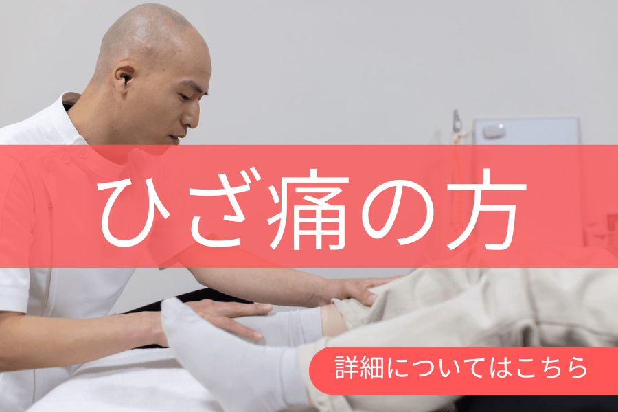 ひざ痛の方バナー