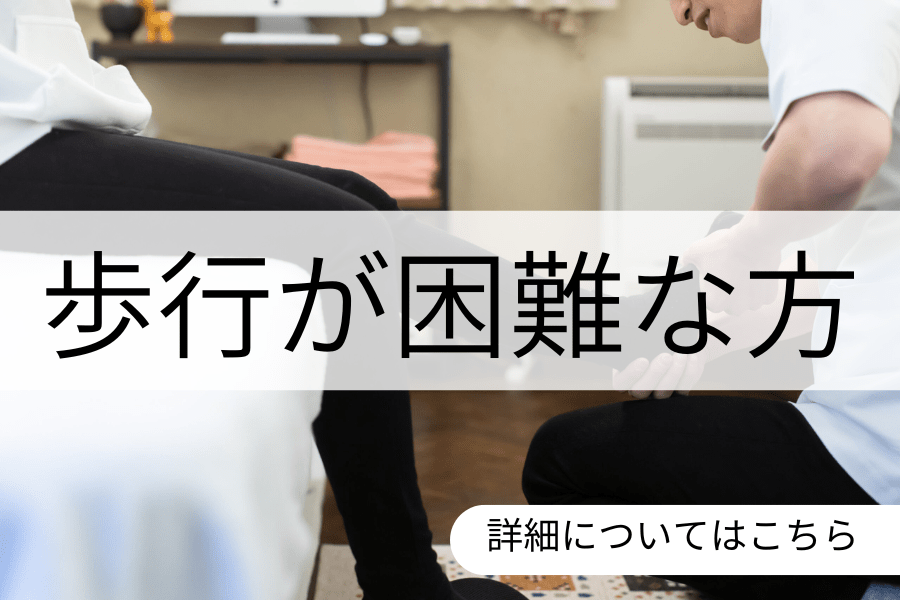 歩行が困難な方バナー