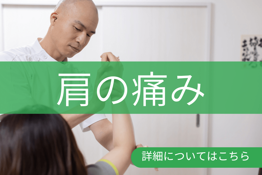 肩の痛みバナー