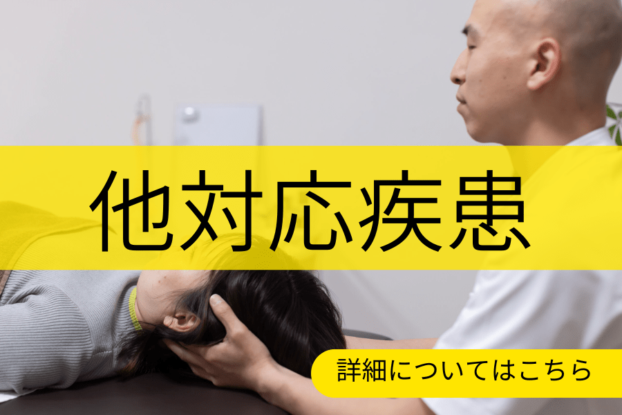 他対応疾患のバナー