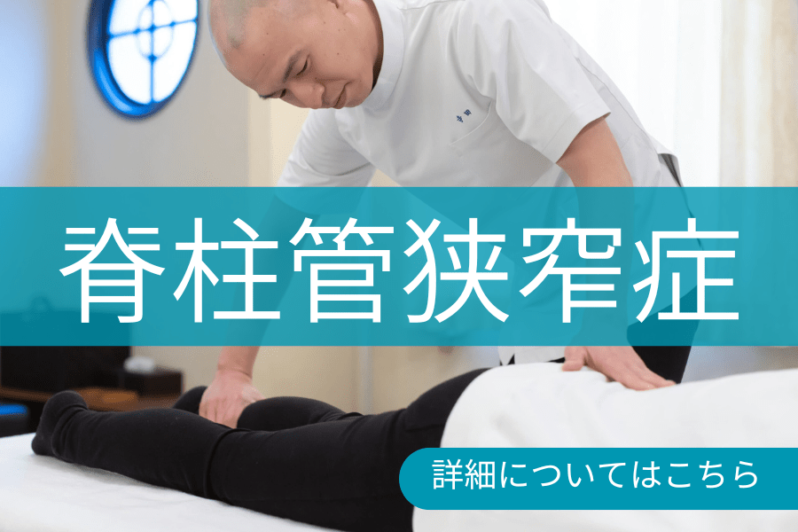 脊柱管狭窄症の方バナー