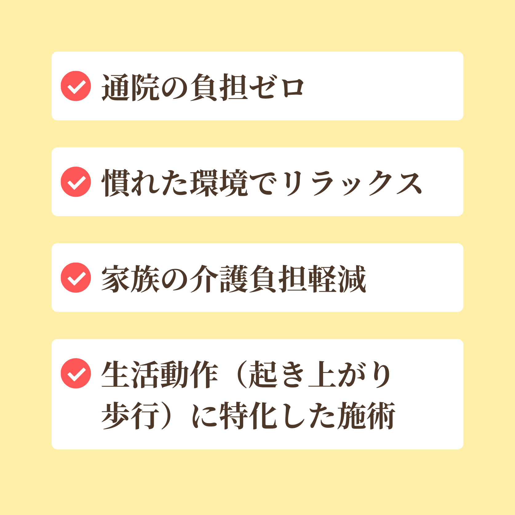 訪問施術のメリット