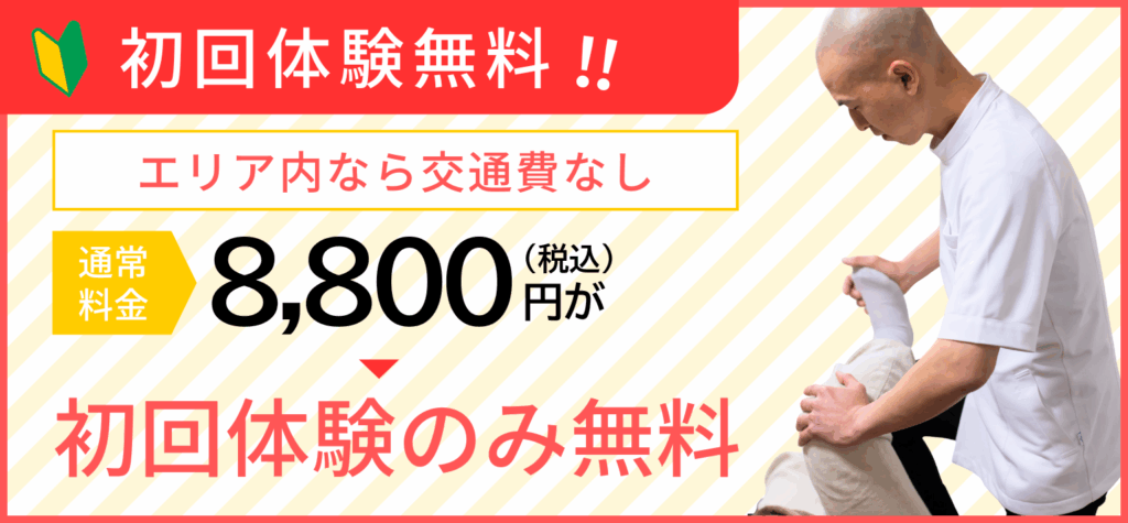 訪問施術初回バナー